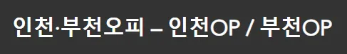 인천오피 1